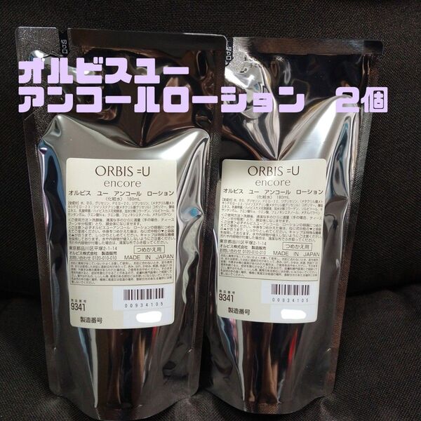 ◇2個◇ オルビスユーアンコールローションつめかえ