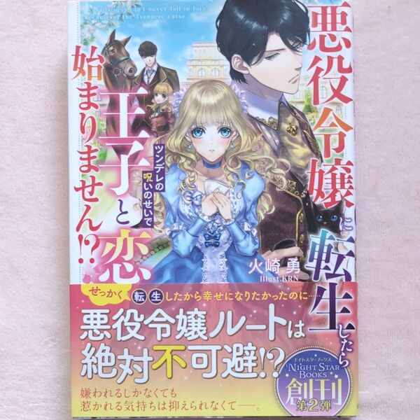 悪役令嬢に転生したらツンデレの呪いのせいで王子と恋が始まりません!? 火崎勇