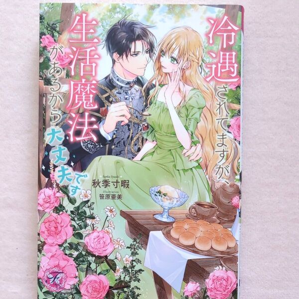 冷遇されてますが、生活魔法があるから大丈夫です (fairy kiss) 秋季寸暇