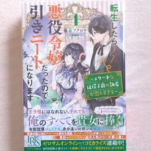 転生したら悪役令嬢だったので引きニートになります 4 藤森フクロウ