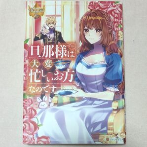 旦那様は大変忙しいお方なのです あねもね
