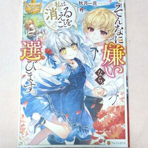 そんなに嫌いなら、私は消えることを選びます。 秋月一花
