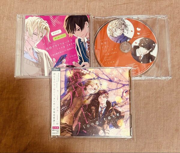 ドラマCD 黄昏アウトフォーカス long take 恋の副作用セット特典CD・アニメイト特典CD付き