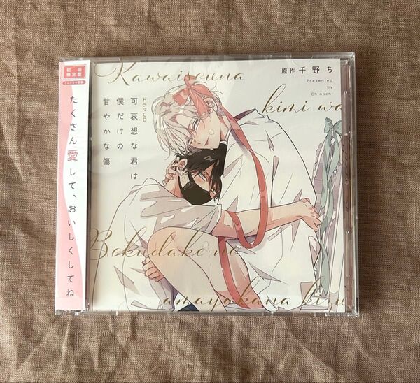 ドラマCD 可哀想な君は僕だけの甘やかな傷