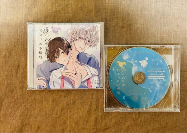 ドラマCD 狼くんの愛はちょっと不機嫌 アニメイト限定セット特典ドラマCD付