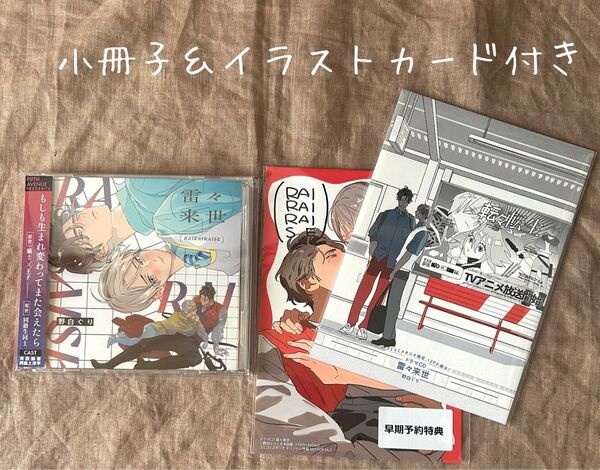 ドラマCD 雷々来世 コミコミ特典 小冊子&早期予約特典イラストカード付き