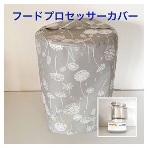 【ハンドメイド】アムウェイ フードプロセッサーカバー たんぽぽわたげ