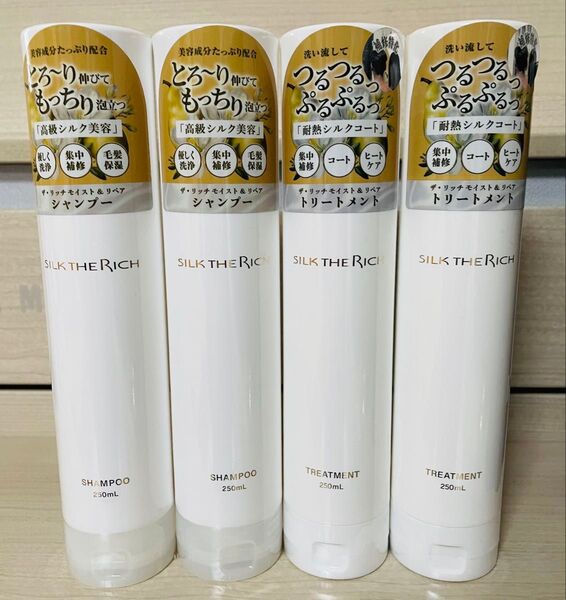 シルク ザリッチ 白 モイスト リペア シャンプー2本 トリートメント2本 新品 250mL