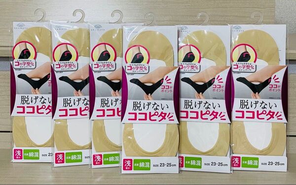 ココピタ 浅履き ベージュ 6足 23-25センチ 新品 オカモト