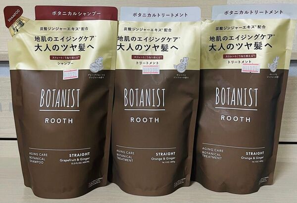 ボタニスト ルース エイジングケア ストレート シャンプー1個 トリートメント2個 新品