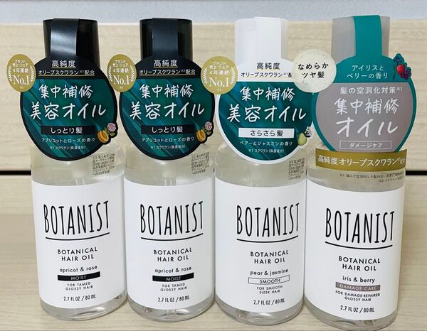 ボタニスト ヘアオイル モイスト2個 ダメージケア1個 スムース1個 新品 80mL