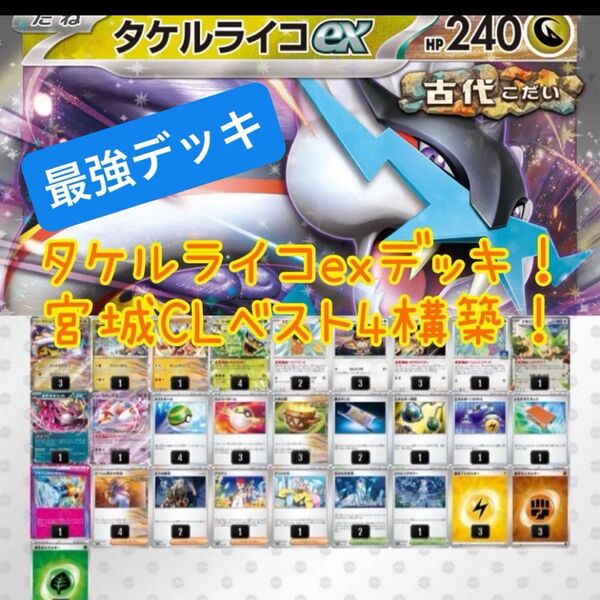 タケルライコexデッキ 宮城CL ベスト4 最強デッキ ポケカ