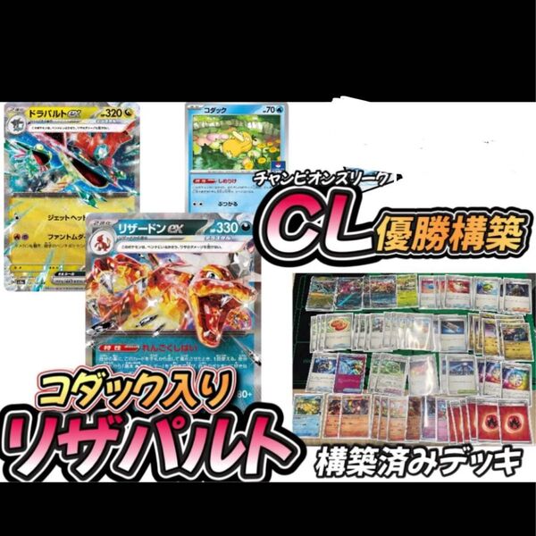 愛知CL優勝デッキ ドラパルトリザードンデッキ ドラリザ リザドラパデッキ