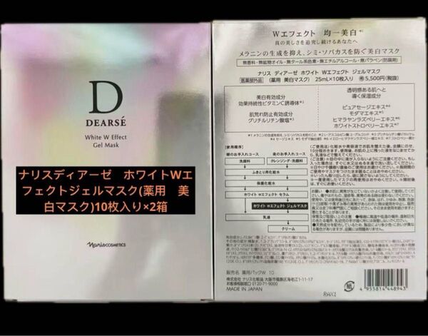 ナリスディアーゼ ホワイトWエフェクトジェルマスク(薬用 美白マスク)10枚入り×2箱
