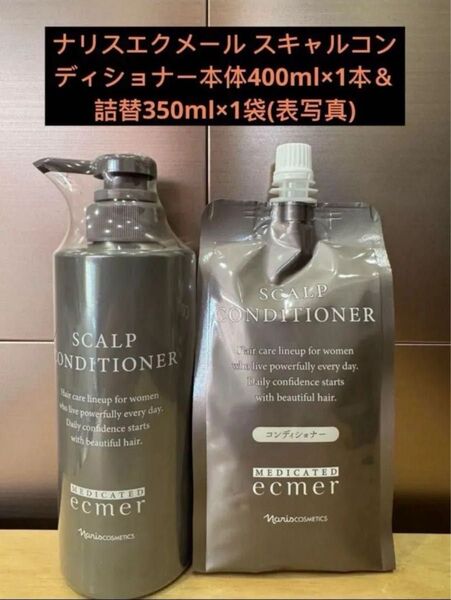 エクメール スキャルコンディショナー本体400ml×1本&詰替350ml×1袋