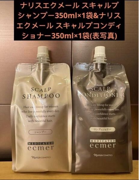 ナリスエクメール スキャルプシャンプー350ml×1袋 ナリスエクメール スキャルプコンディショナー350ml×1袋