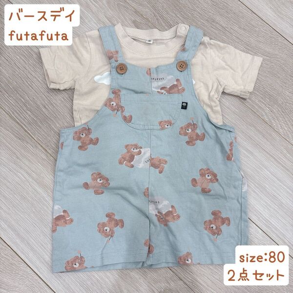 futafuta フタフタ フタくま サロペット 半袖 Tシャツ 2点セット まとめ売り セット売り つなぎ バースデイ