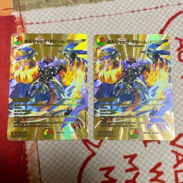ボルシャックドリームドラゴン ゴールドMAXレア 金 2枚