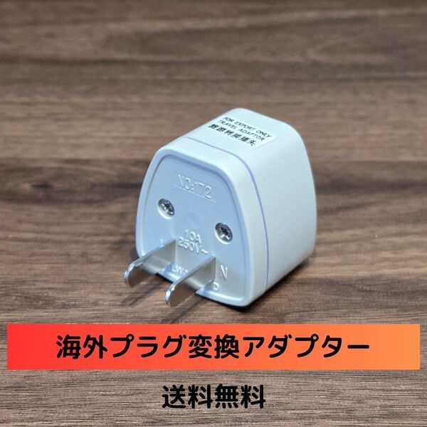 【即日発送】新品 海外プラグ変換アダプター 海外のプラグを日本のコンセントに変換 トラベルアダプタ 最新 安心安全 ホワイト 07