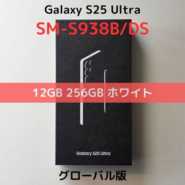 【グローバル版】Galaxy S25 Ultra 12GB/256GB ホワイト【eSIM対応】新品 S938B 物理デュアル