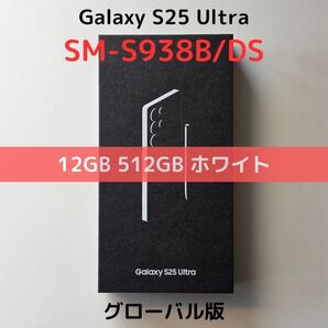 【グローバル版】Galaxy S25 Ultra 12GB/512GB ホワイト【eSIM対応】新品 S938B 物理デュアル