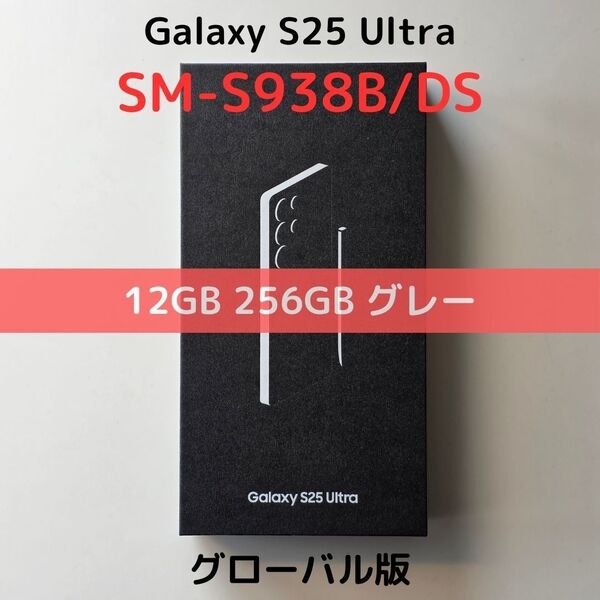 【グローバル版】Galaxy S25 Ultra 12GB/256GB グレー【eSIM対応】新品 S938B 物理デュアル