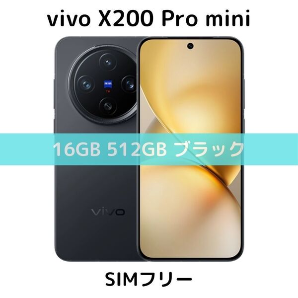 【SIMフリー】vivo X200 Pro mini|16GB/512GB ブラック【新品】デュアルSIM|ZEISS|コンパクト