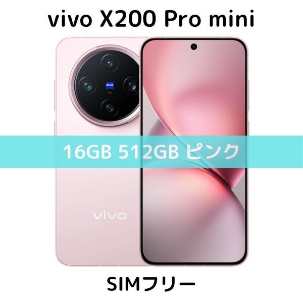 【SIMフリー】vivo X200 Pro mini|16GB/512GB ピンク【新品】デュアルSIM|ZEISS|コンパクト