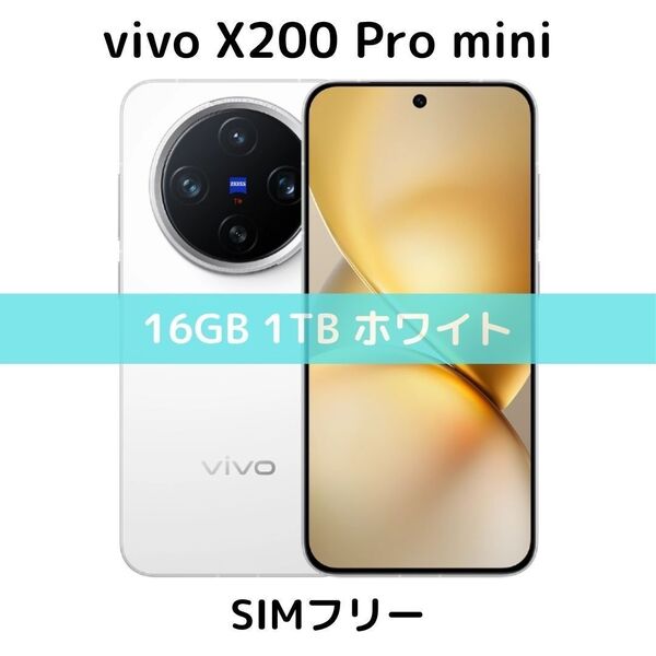 【SIMフリー】vivo X200 Pro mini|16GB/1TB ホワイト【新品】デュアルSIM|ZEISS|コンパクト