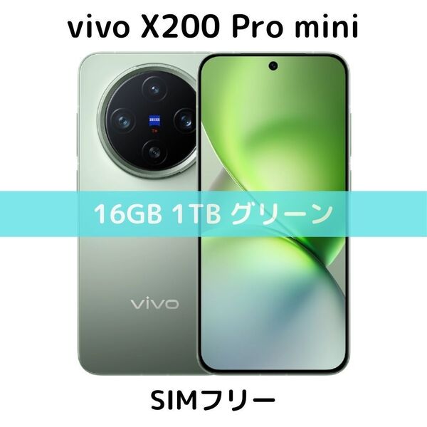 【SIMフリー】vivo X200 Pro mini|16GB/1TB グリーン【新品】デュアルSIM|ZEISS|コンパクト