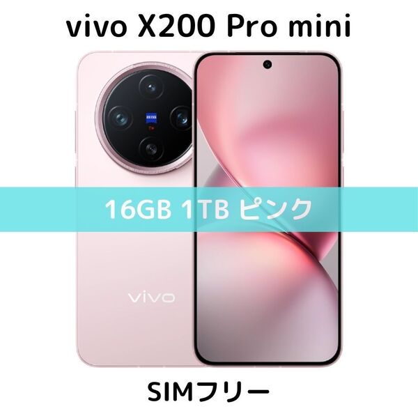 【SIMフリー】vivo X200 Pro mini|16GB/1TB ピンク【新品】デュアルSIM|ZEISS|コンパクト