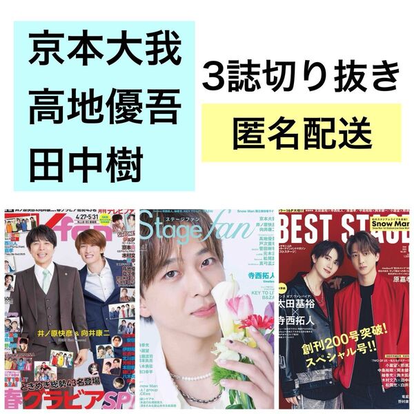 京本大我 高地優吾 田中樹 TVfan Stagefan BESTSTAGE