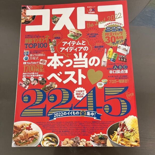 コストコthe Best 2022/旅行