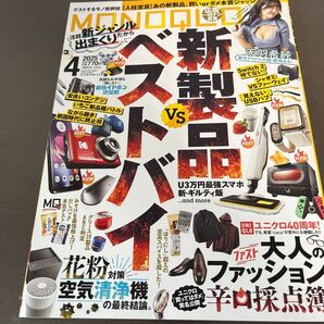 MONOQLO(モノクロ) 2025年4月号 (晋遊舎)