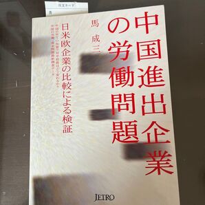 中国進出企業の労働問題 日米欧企業の比較による検証 馬成三/著