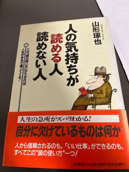 人の気持ちが読める人読めない人 山形琢也/著