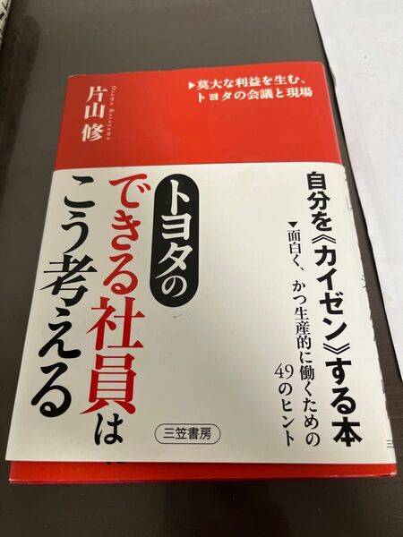 トヨタのできる社員はこう考える 莫大な利益を生む、トヨタの会議と現場 片山修/著