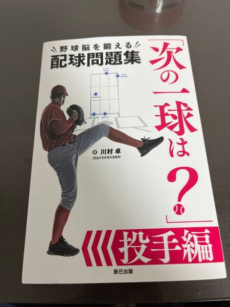 次の一球は? 野球脳を鍛える配球問題集 投手編 (辰巳実用BOOKS) 川村卓/著