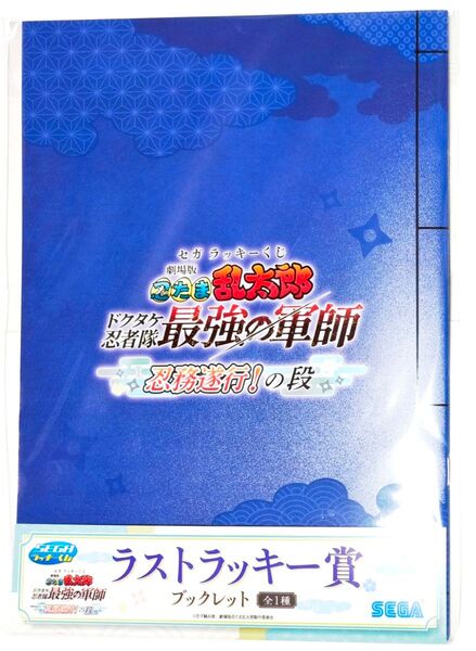 忍たま乱太郎 SEGA セガ ラッキー くじ ラストラッキー賞 ブックレット ラストワン 一番くじ
