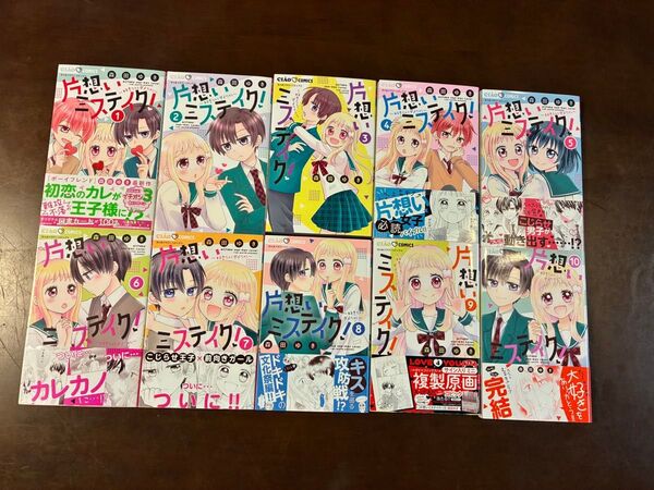 片想いミステイク! 1〜10巻セット ちゃおコミックス 森田ゆき