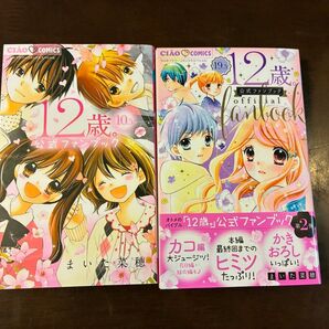 12歳。公式ファンブック2冊セット
