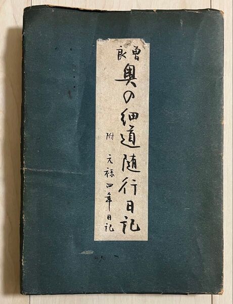 稀少古書★曾良 奥の細道随行日記 附 元禄四年日記 昭和19年(1944)三版発行 小川書房 山本安三郎:編 戦中 古本 和書