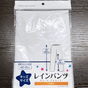 キッズ レインパンツ 未使用