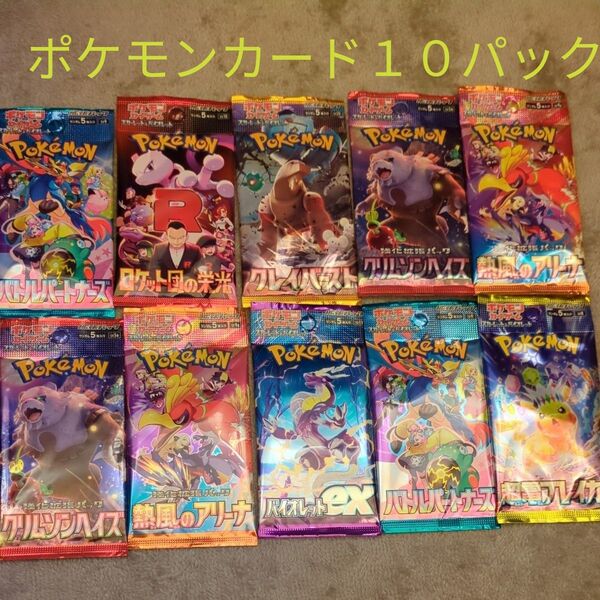 ポケモンカード10パック