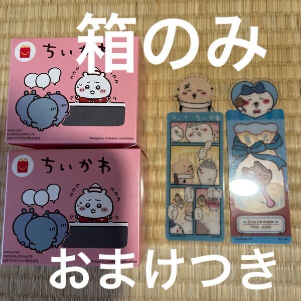 ちいかわ マクドナルド ハッピーセット 空箱 箱のみ