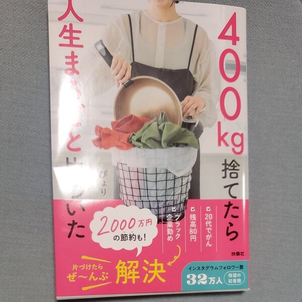 400㎏捨てたら人生まるごと片づいた ぴょり/著