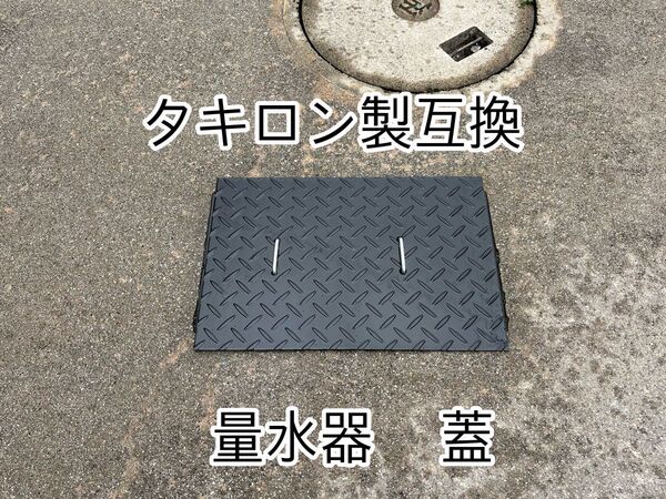 【売れてます】タキロン製 互換 量水器(水道メーター) 鉄製蓋