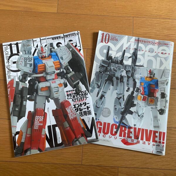 モデルグラフィックス 2015年10月号 2022年11月号 HGUCシリーズ攻略法 エントリーグレード活用術 ガンダム
