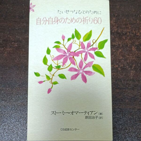 自分自身のための祈り60