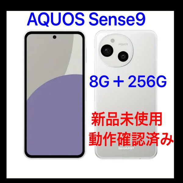 新品未使用 AQUOS sense9 SH-M29SG 6.1インチ メモリー8GB ストレージ256GB ホワイト
